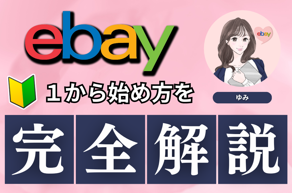【初心者向け】無在庫物販の始め方を徹底解説！